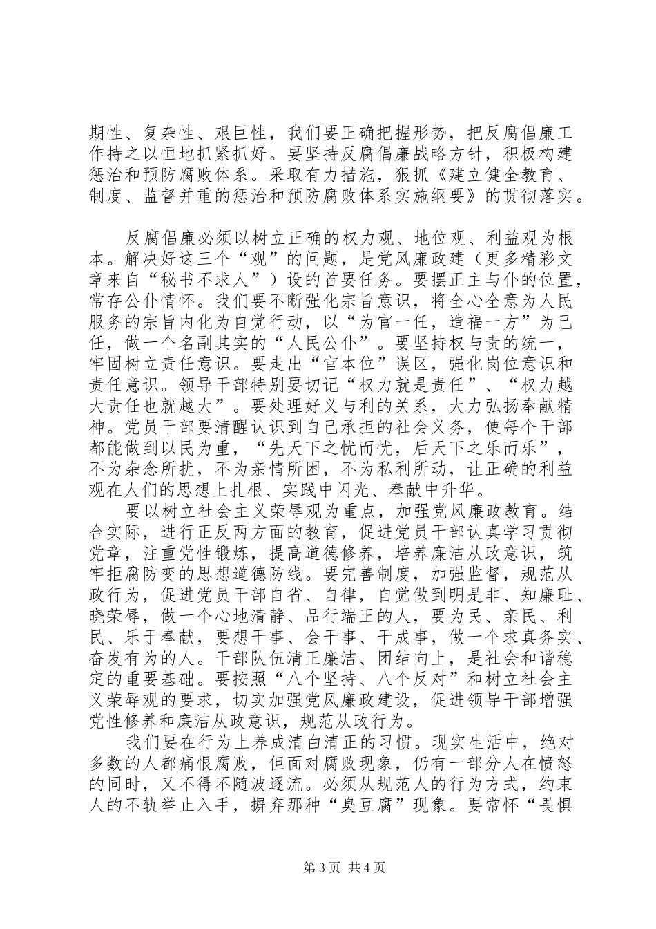六中全会体会加强党风廉政建设促进社会和谐_第3页