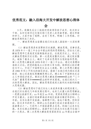优秀范文：融入沿海大开发中解放思想心得体会
