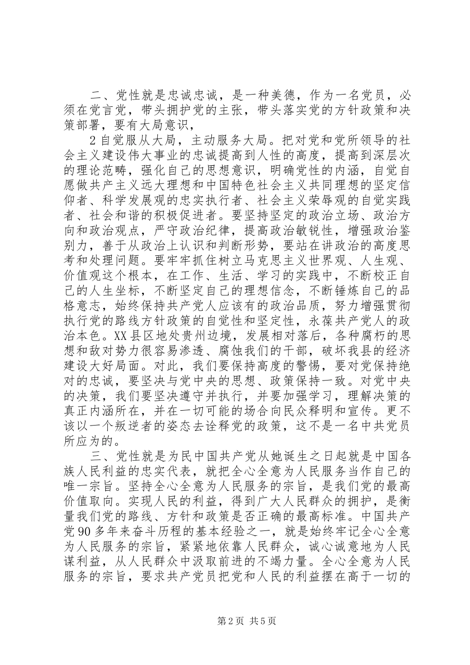 井冈山党性修养学习心得体会_第2页