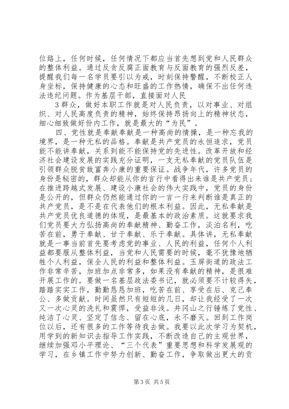 井冈山党性修养学习心得体会_第3页