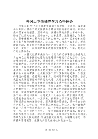 井冈山党性修养学习心得体会