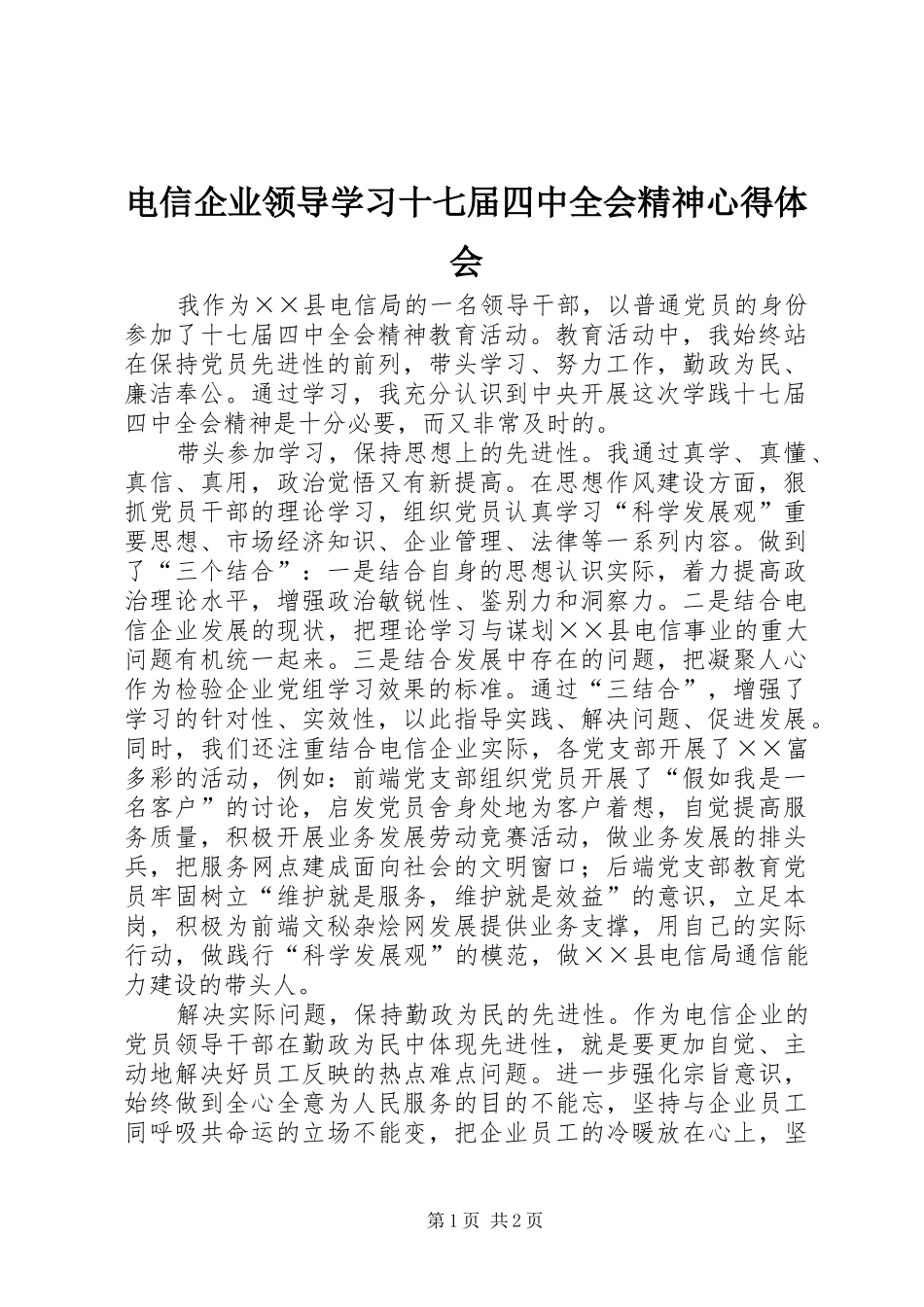 电信企业领导学习十七届四中全会精神心得体会_第1页