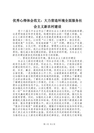 优秀心得体会范文：大力营造环境全面服务社会主义新农村建设