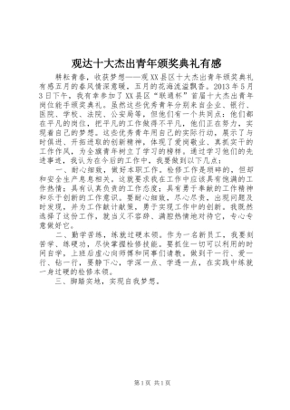 观达十大杰出青年颁奖典礼有感