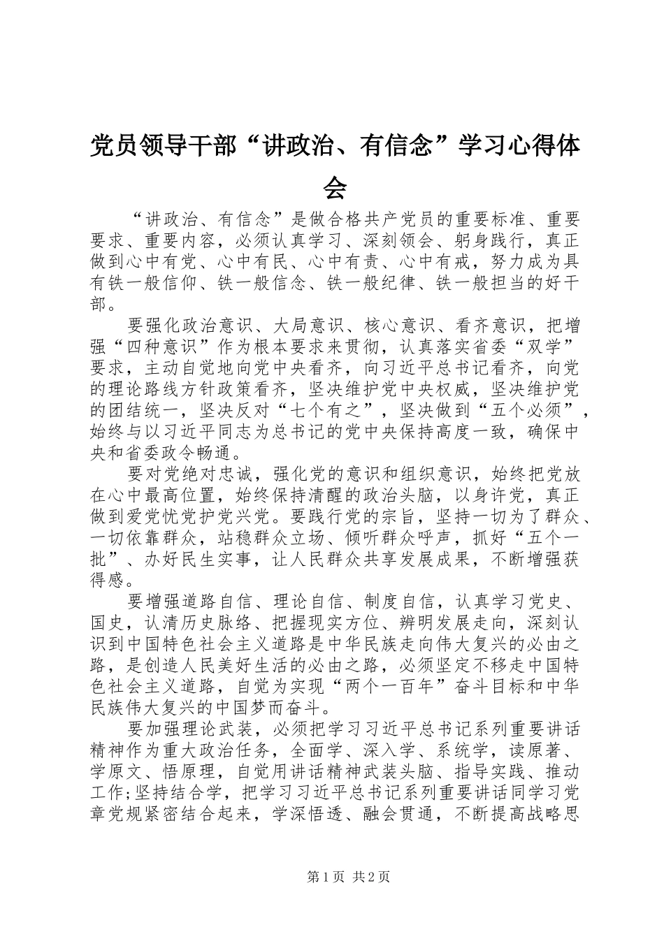 党员领导干部“讲政治、有信念”学习心得体会_第1页