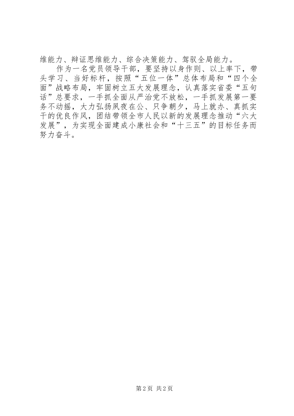 党员领导干部“讲政治、有信念”学习心得体会_第2页