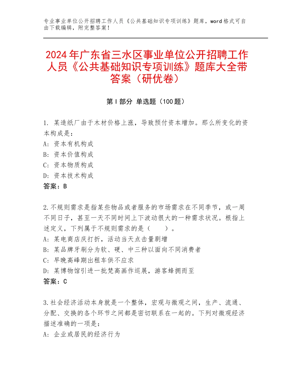 2024年广东省三水区事业单位公开招聘工作人员《公共基础知识专项训练》题库大全带答案（研优卷）_第1页