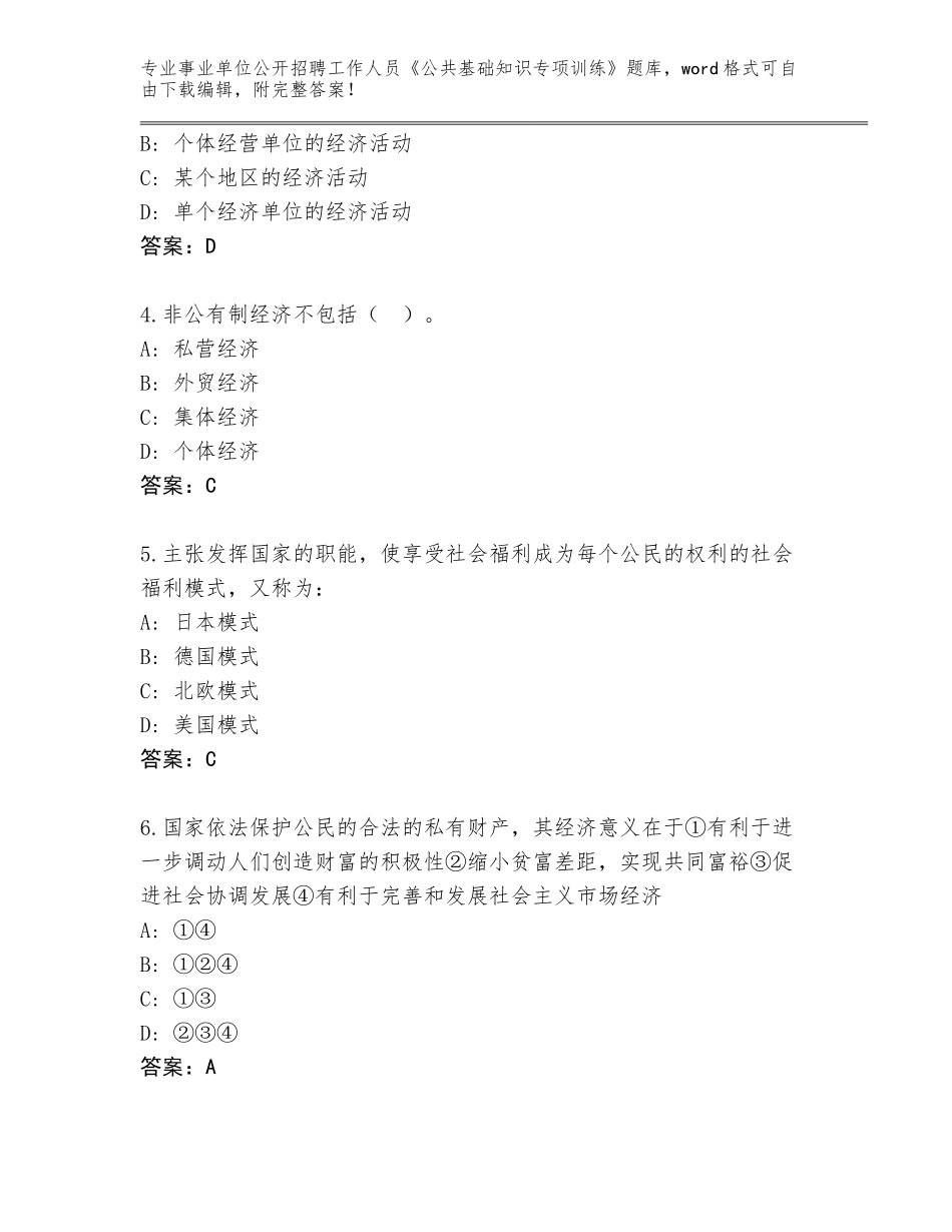 2024年广东省三水区事业单位公开招聘工作人员《公共基础知识专项训练》题库大全带答案（研优卷）_第2页