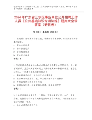 2024年广东省三水区事业单位公开招聘工作人员《公共基础知识专项训练》题库大全带答案（研优卷）