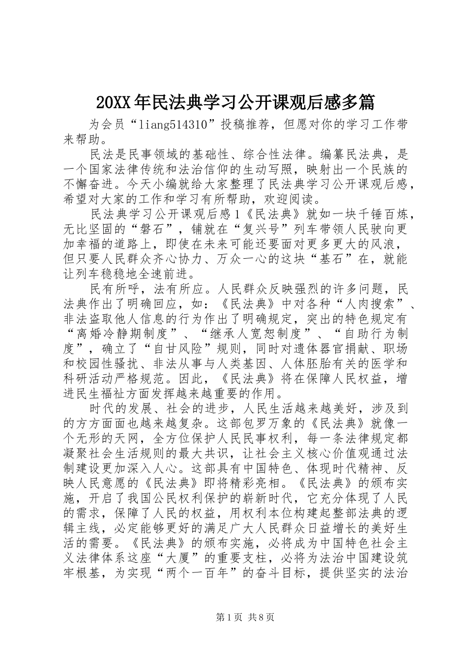 20XX年民法典学习公开课观后感多篇_第1页