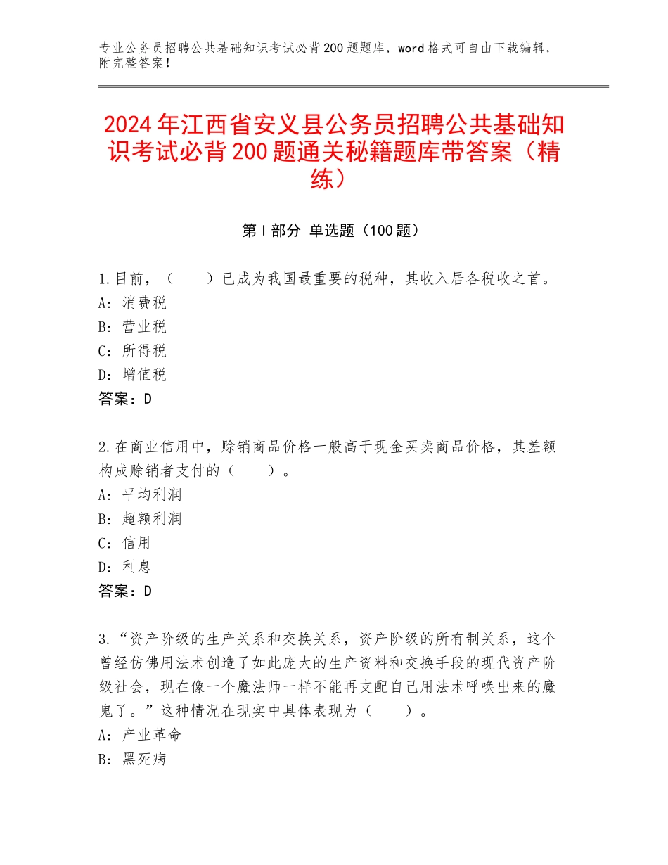 2024年江西省安义县公务员招聘公共基础知识考试必背200题通关秘籍题库带答案（精练）_第1页