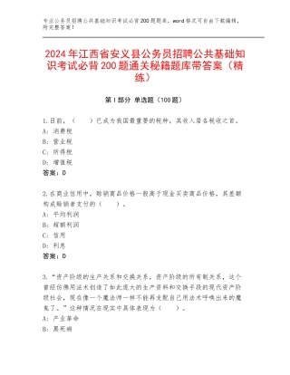 2024年江西省安义县公务员招聘公共基础知识考试必背200题通关秘籍题库带答案（精练）