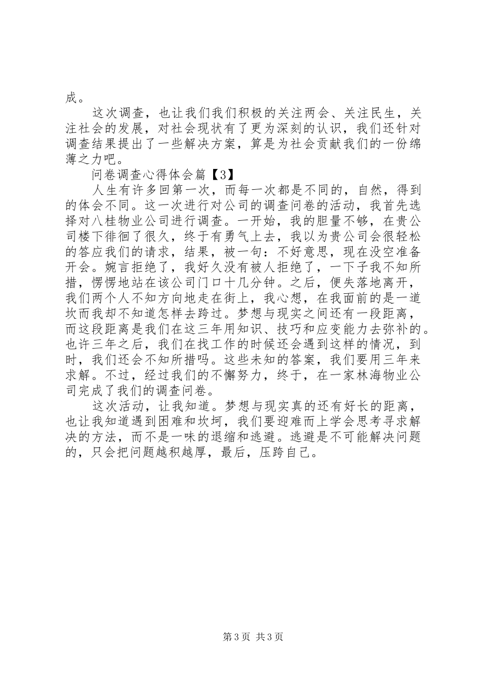 问卷调查心得体会_第3页