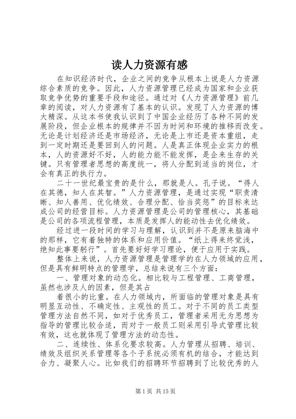 读人力资源有感_第1页