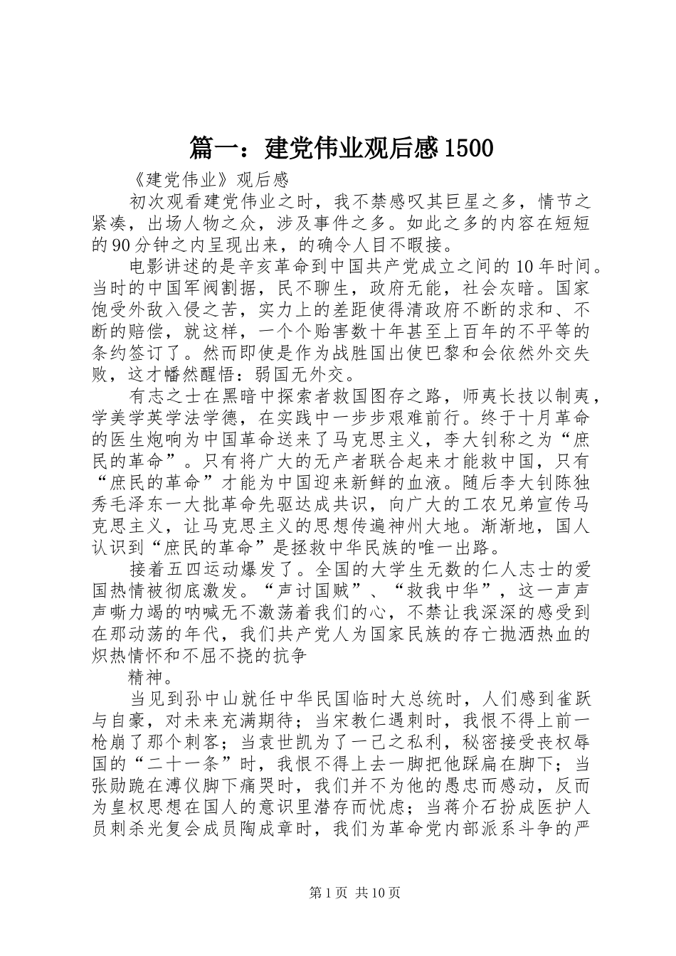 篇一：建党伟业观后感1500_第1页