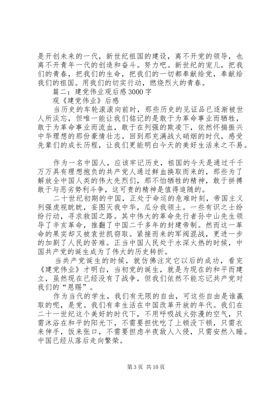 篇一：建党伟业观后感1500_第3页