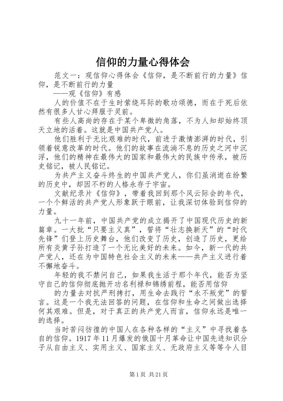 信仰的力量心得体会_第1页