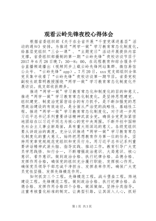 观看云岭先锋夜校心得体会