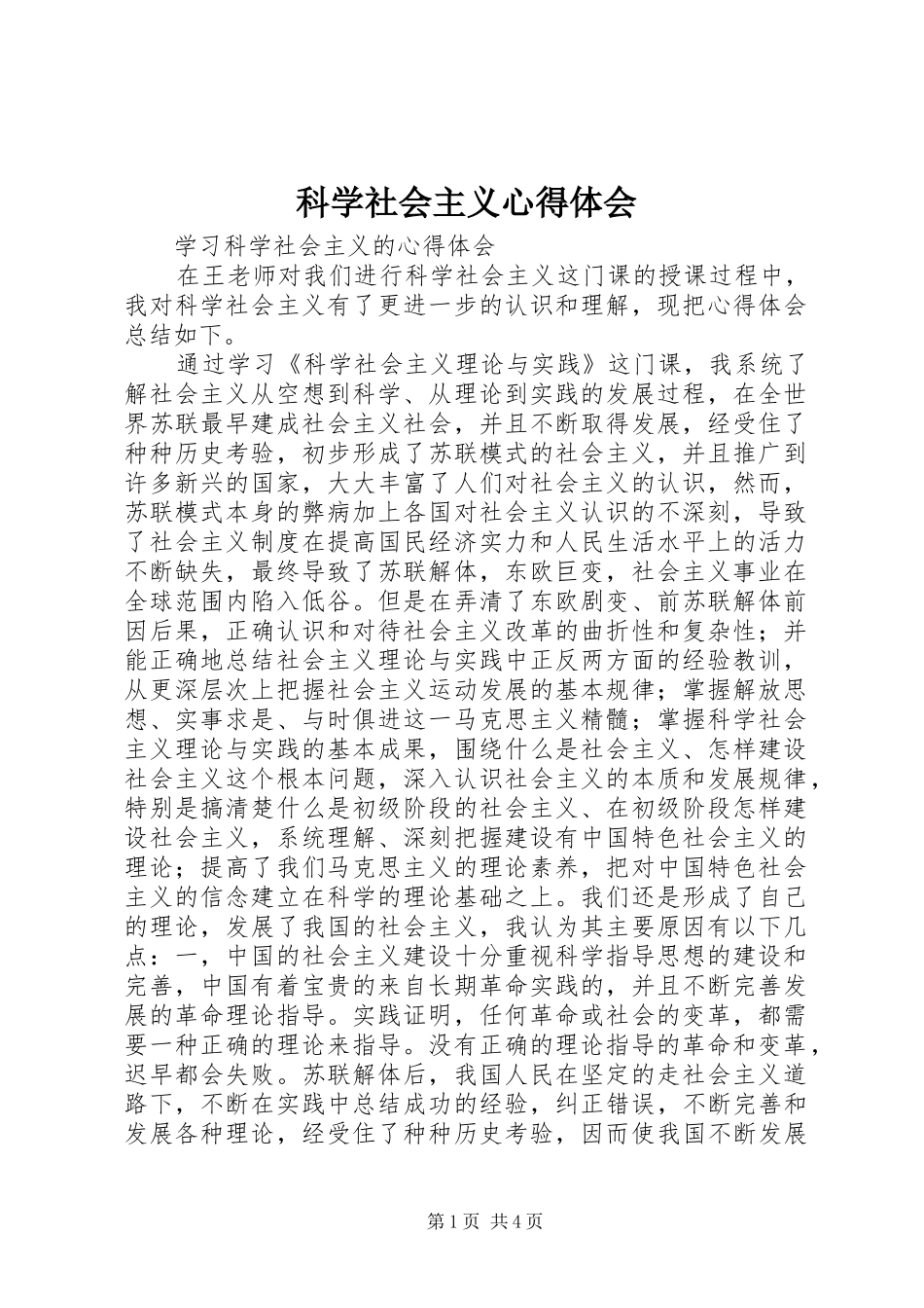 科学社会主义心得体会_第1页