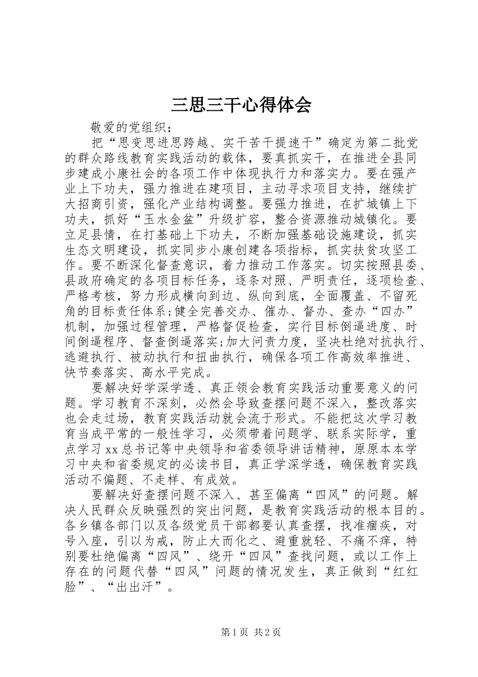 三思三干心得体会_第1页