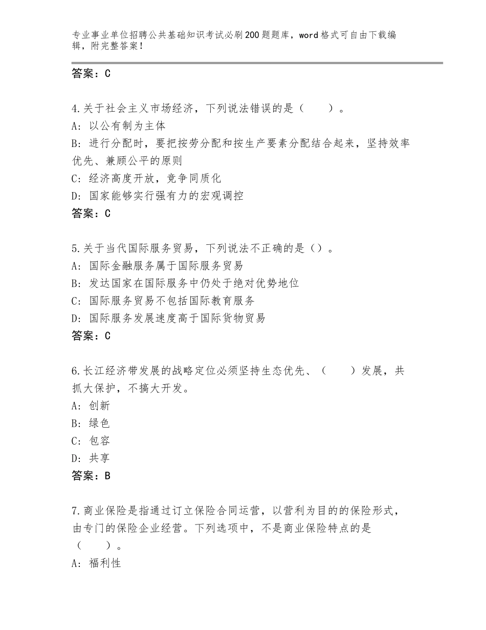 2024年黑龙江省延寿县事业单位招聘公共基础知识考试必刷200题完整题库（轻巧夺冠）_第2页