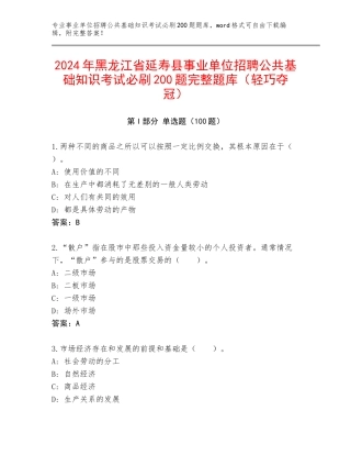 2024年黑龙江省延寿县事业单位招聘公共基础知识考试必刷200题完整题库（轻巧夺冠）