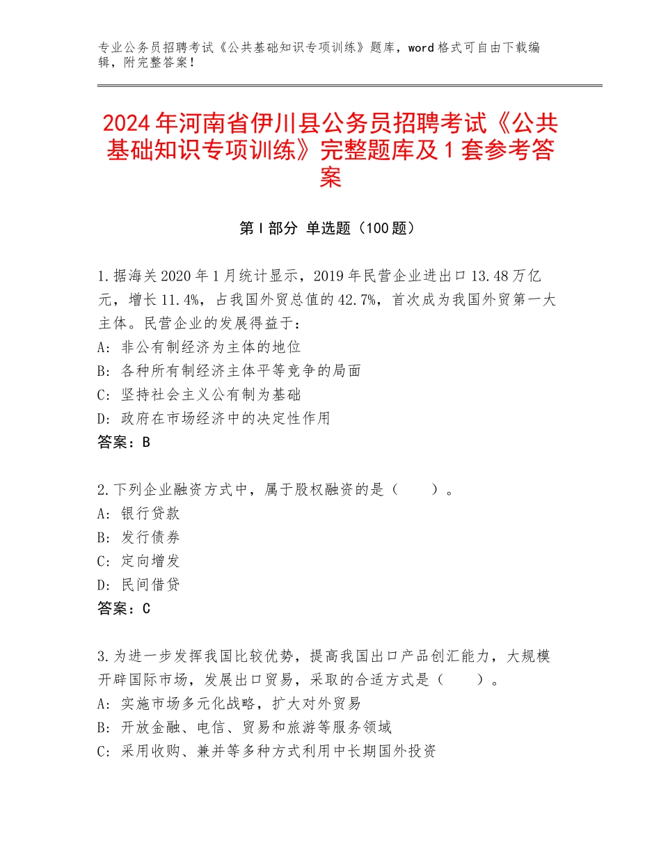2024年河南省伊川县公务员招聘考试《公共基础知识专项训练》完整题库及1套参考答案_第1页