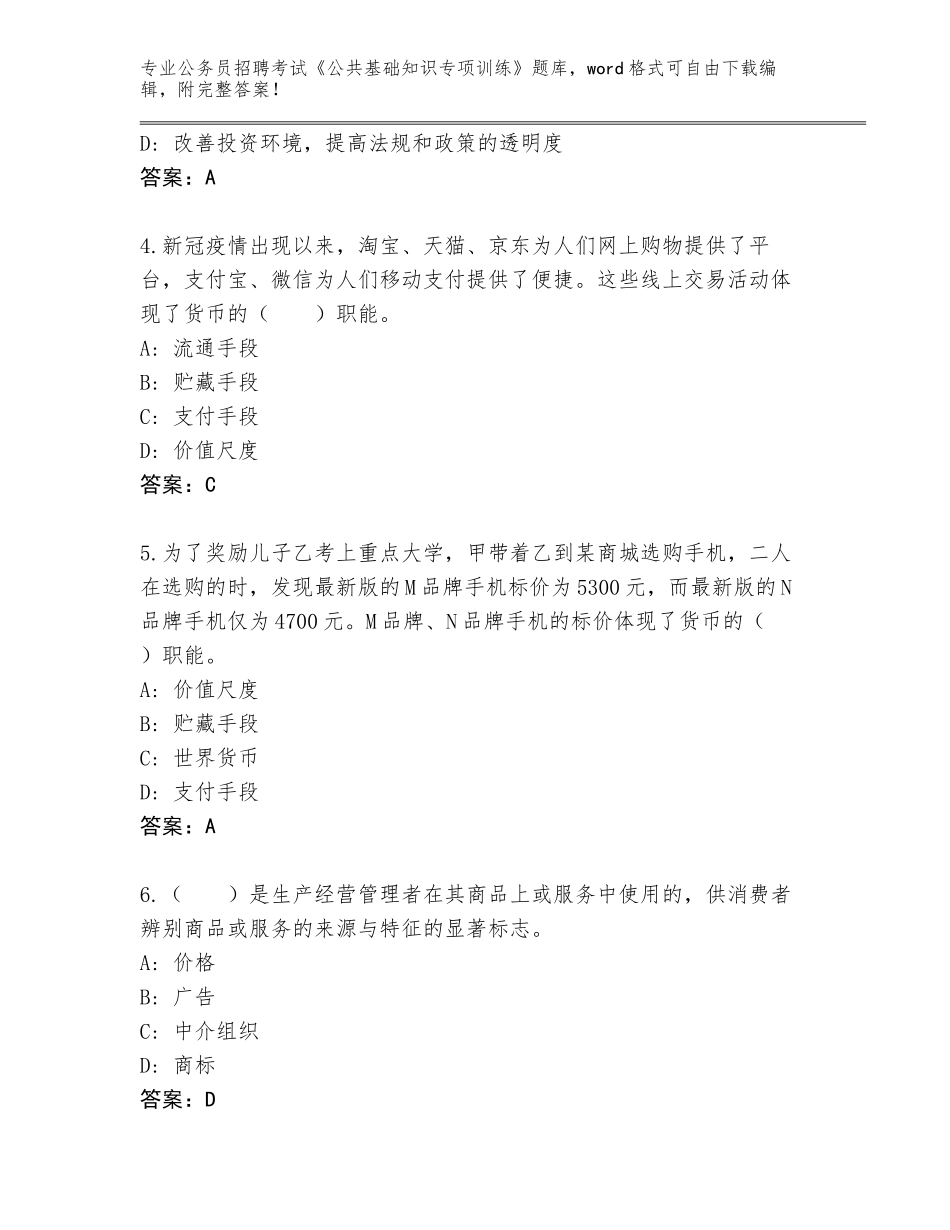 2024年河南省伊川县公务员招聘考试《公共基础知识专项训练》完整题库及1套参考答案_第2页