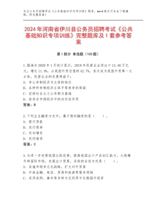 2024年河南省伊川县公务员招聘考试《公共基础知识专项训练》完整题库及1套参考答案