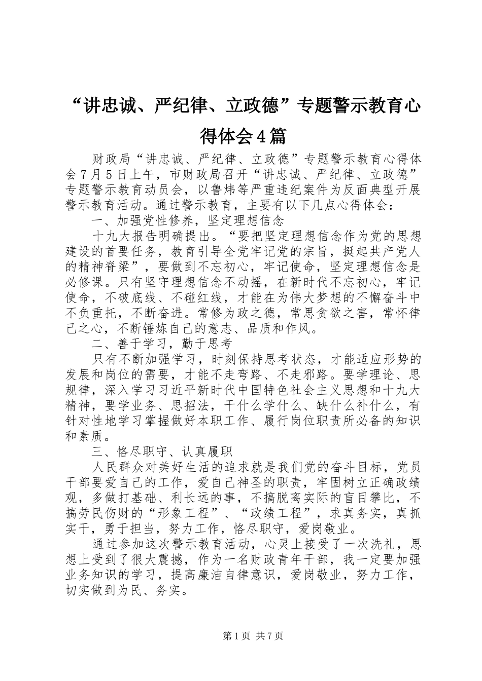 “讲忠诚、严纪律、立政德”专题警示教育心得体会4篇_第1页