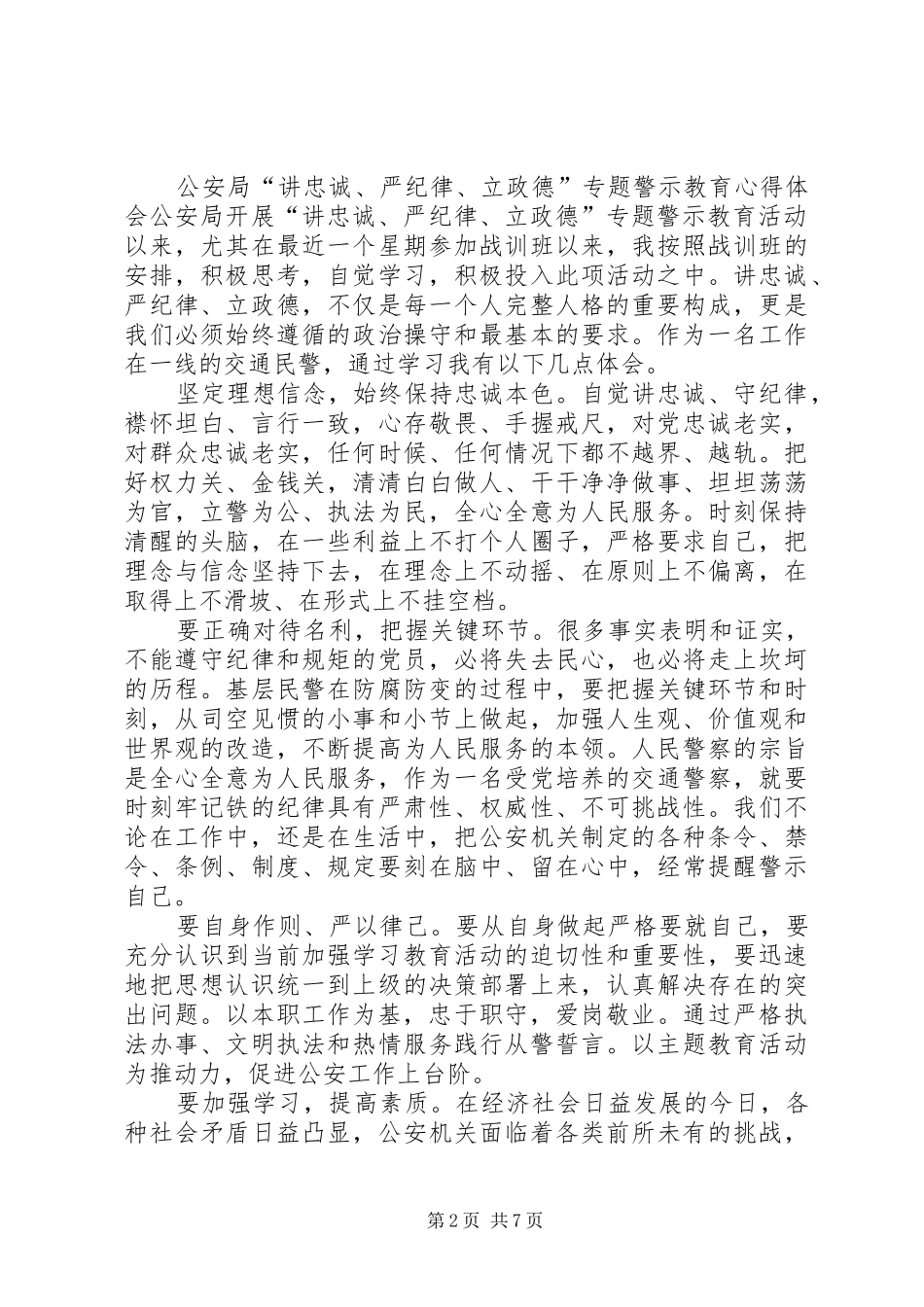 “讲忠诚、严纪律、立政德”专题警示教育心得体会4篇_第2页