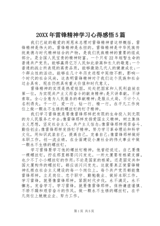 20XX年雷锋精神学习心得感悟5篇