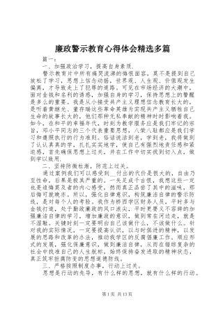 廉政警示教育心得体会精选多篇