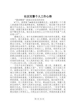 社区民警个人工作心得