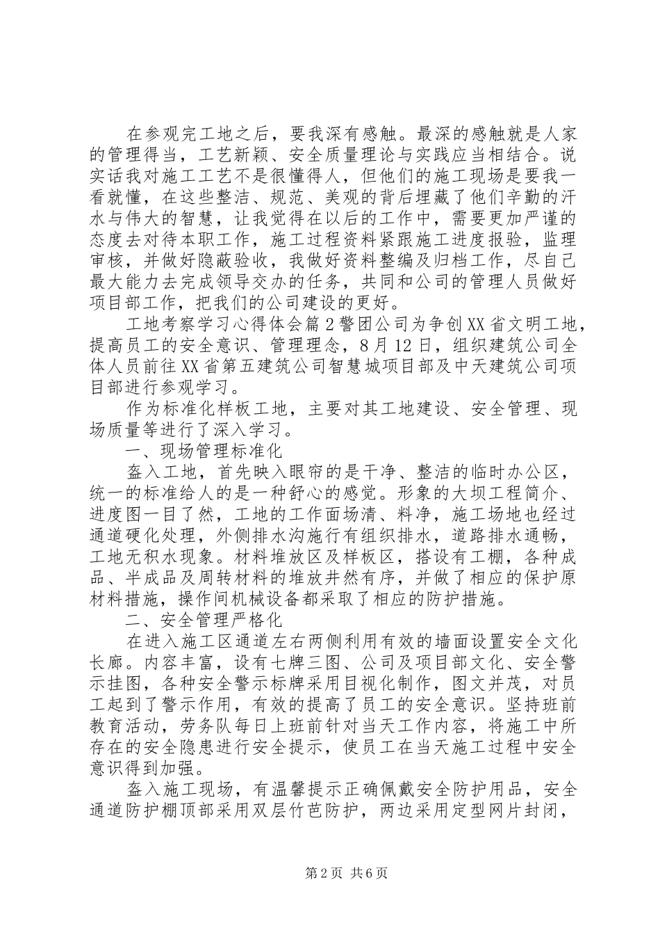 工地考察学习心得体会_第2页