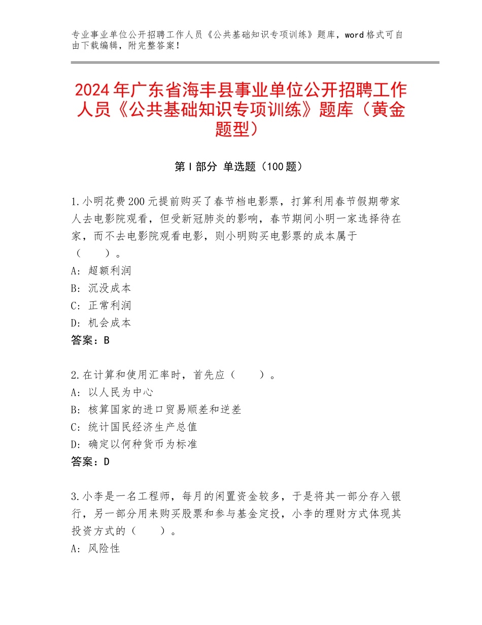 2024年广东省海丰县事业单位公开招聘工作人员《公共基础知识专项训练》题库（黄金题型）_第1页