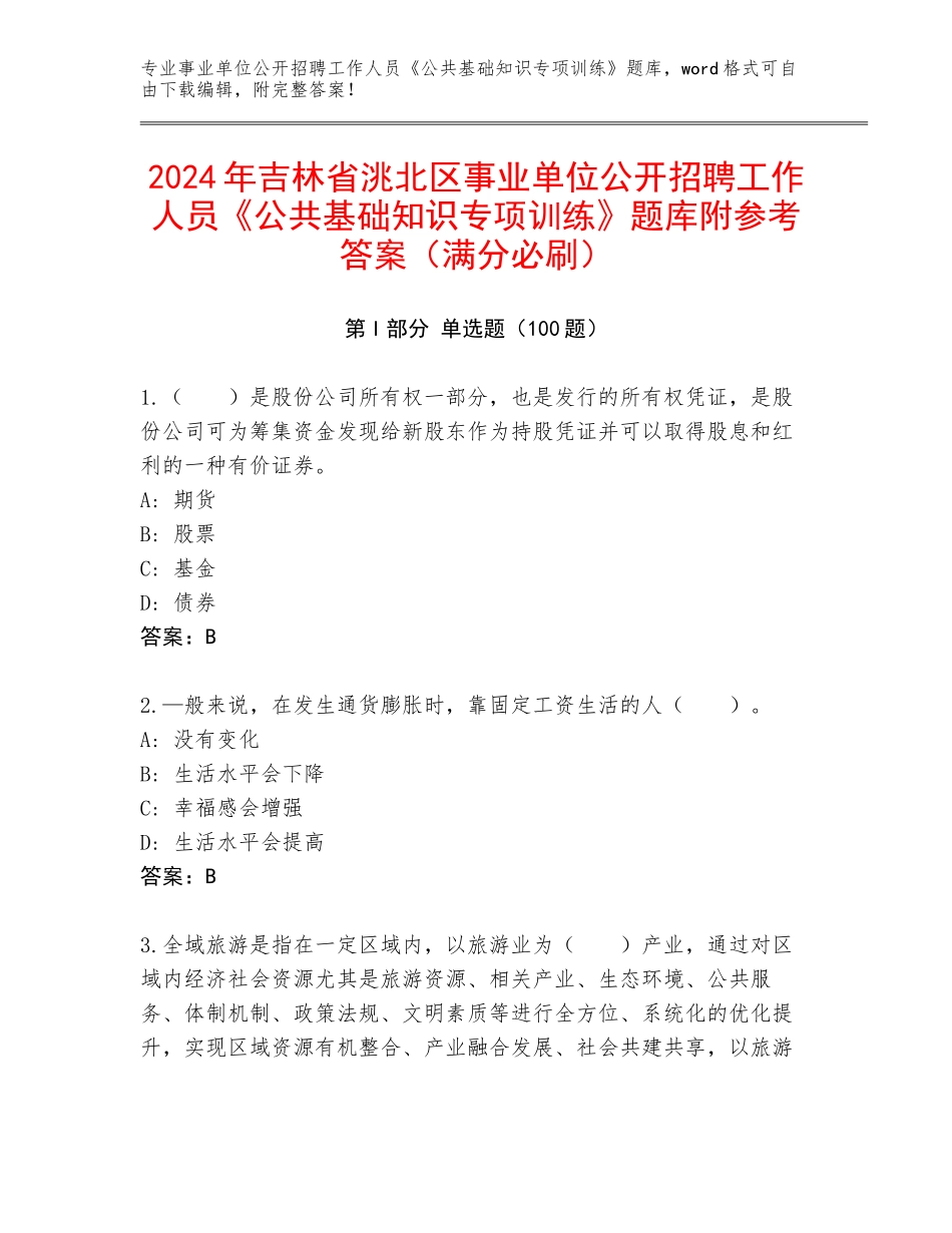2024年吉林省洮北区事业单位公开招聘工作人员《公共基础知识专项训练》题库附参考答案（满分必刷）_第1页