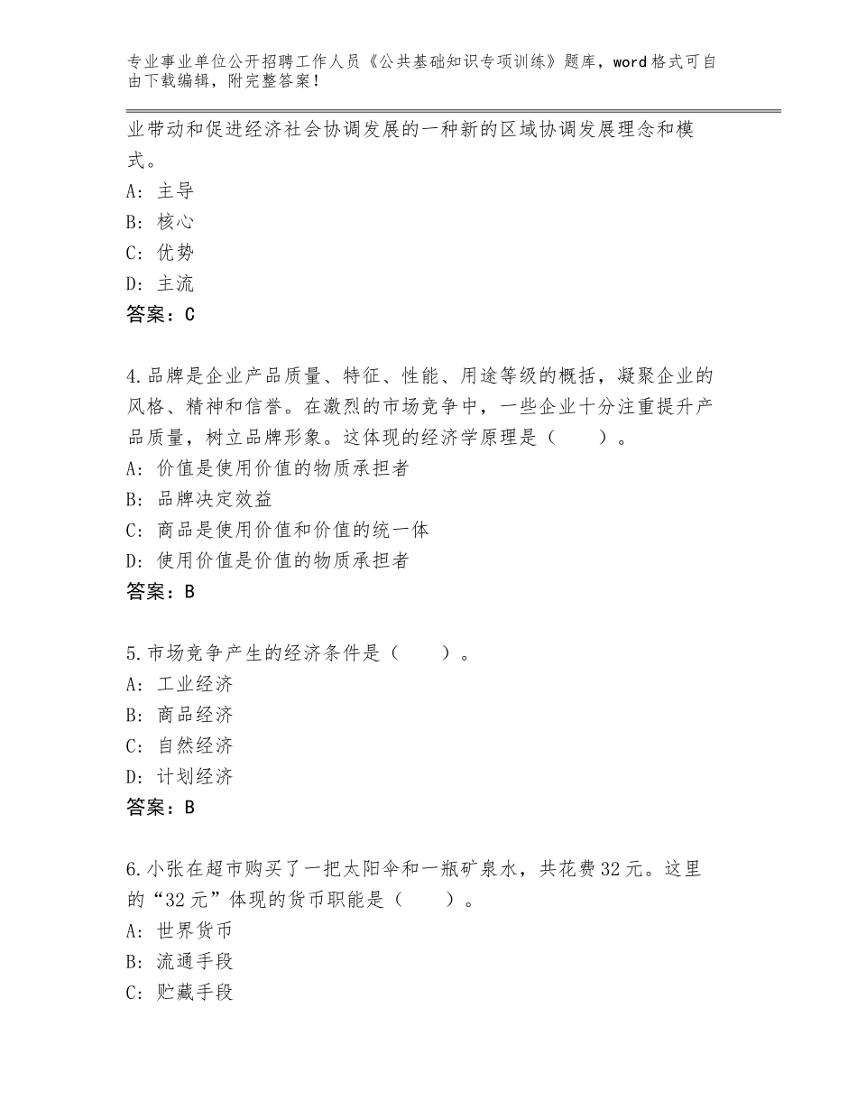 2024年吉林省洮北区事业单位公开招聘工作人员《公共基础知识专项训练》题库附参考答案（满分必刷）_第2页