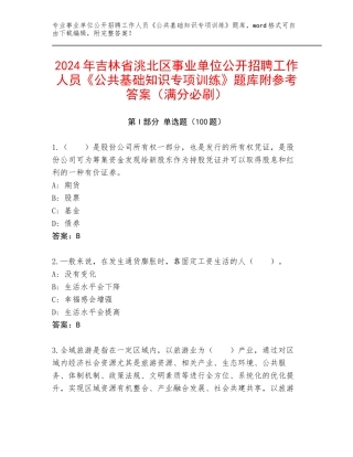 2024年吉林省洮北区事业单位公开招聘工作人员《公共基础知识专项训练》题库附参考答案（满分必刷）