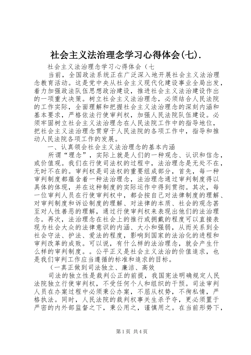 社会主义法治理念学习心得体会(七)._第1页