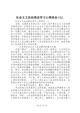 社会主义法治理念学习心得体会(七).