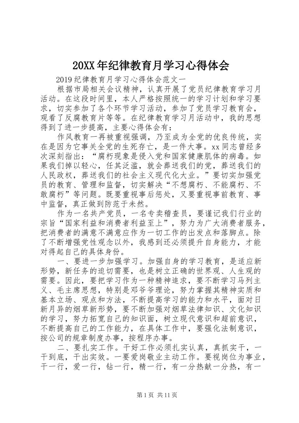 20XX年纪律教育月学习心得体会_第1页