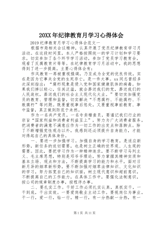 20XX年纪律教育月学习心得体会