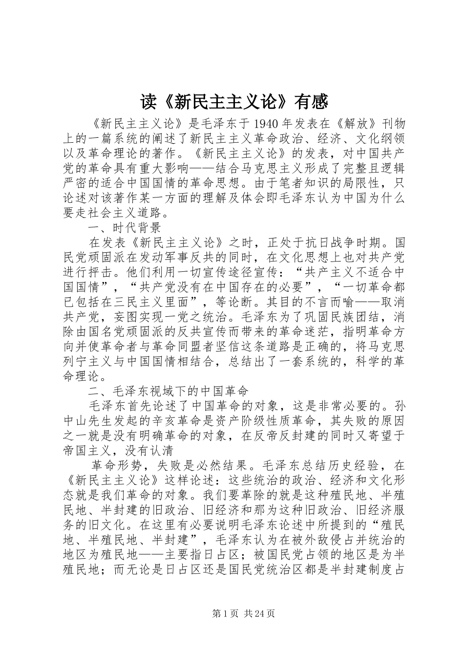 读《新民主主义论》有感_第1页