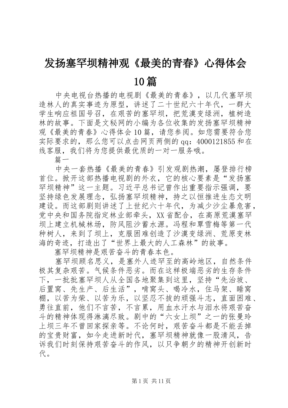 发扬塞罕坝精神观《最美的青春》心得体会10篇_第1页