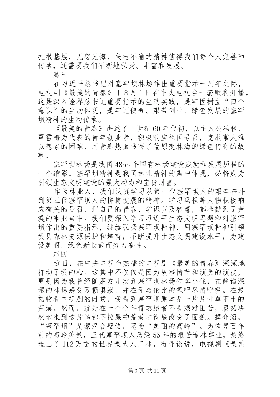 发扬塞罕坝精神观《最美的青春》心得体会10篇_第3页