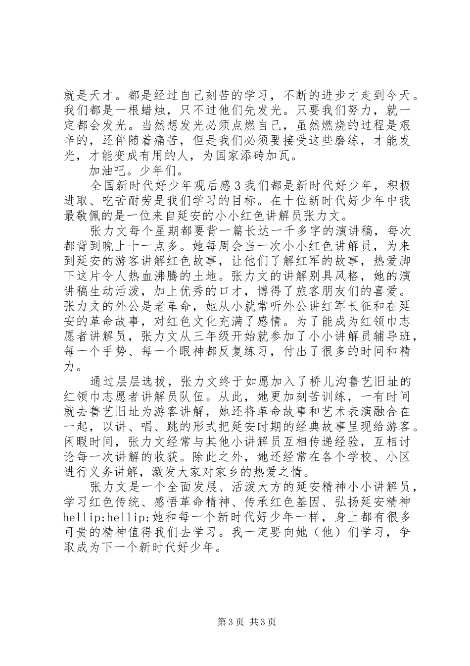 全国新时代好少年观后感_第3页