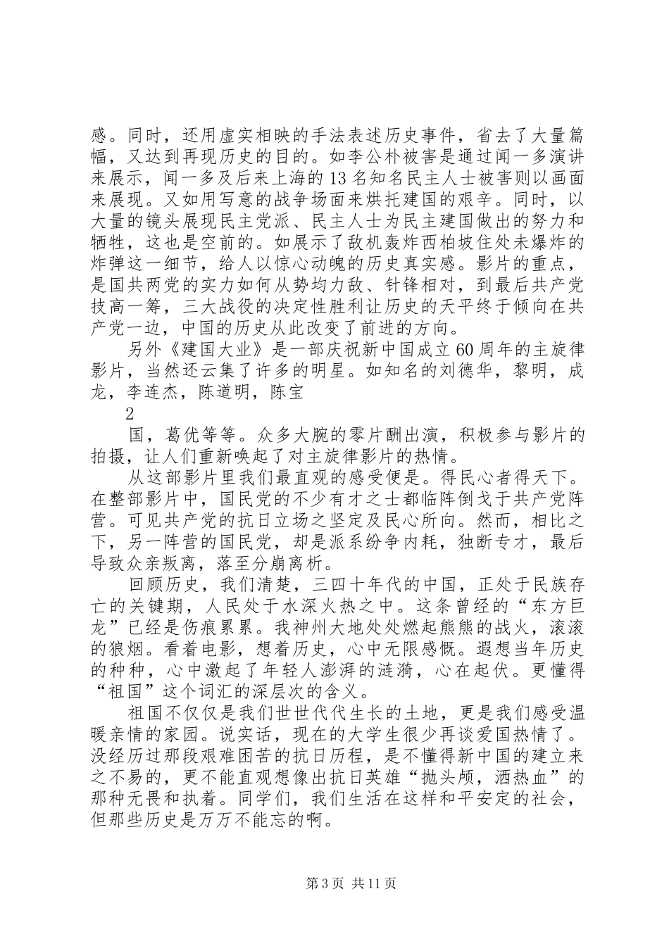 建国大业观后感政治理论课_第3页