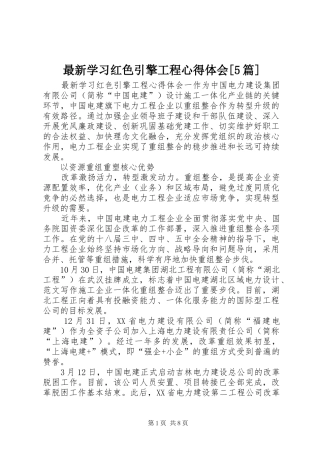 最新学习红色引擎工程心得体会[5篇]