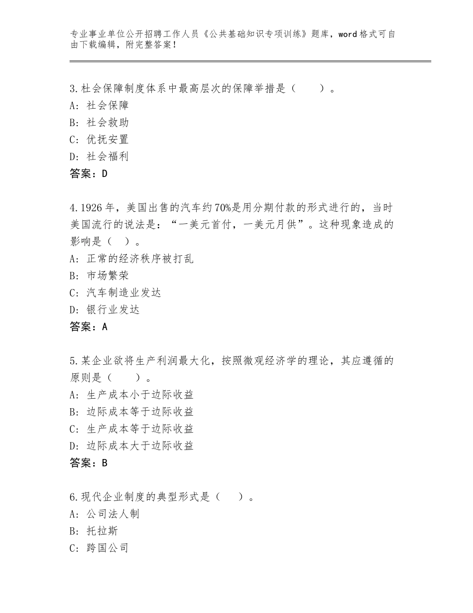 2024年吉林省安图县事业单位公开招聘工作人员《公共基础知识专项训练》通关秘籍题库【考试直接用】_第2页